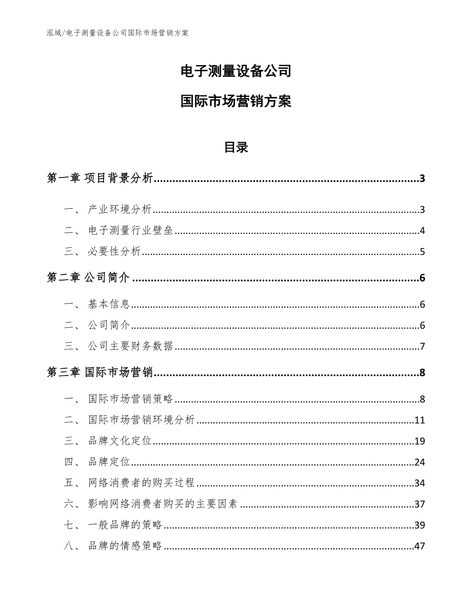 电子测量设备公司国际市场营销_参考_第1页