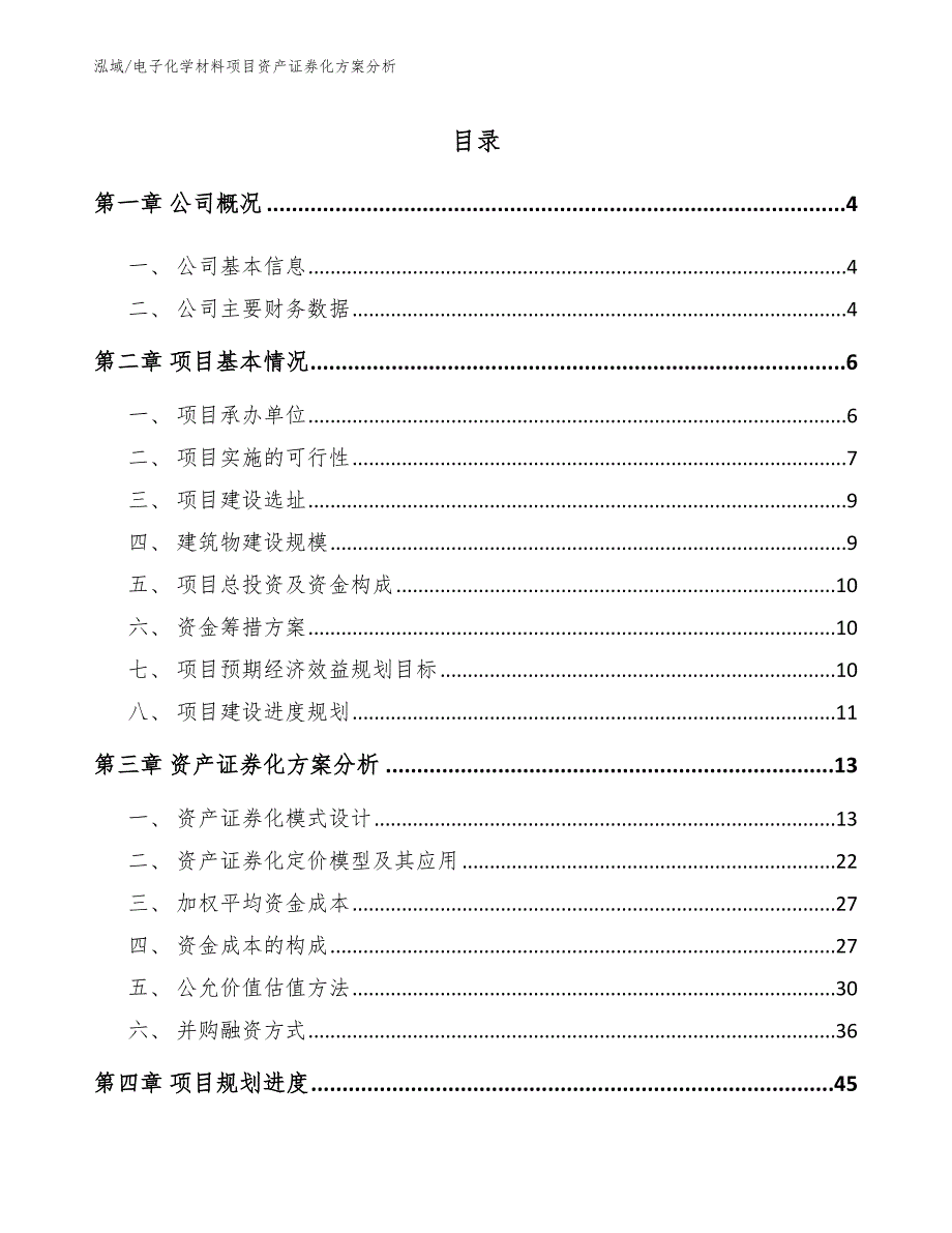 电子化学材料项目资产证券化方案分析_参考_第2页