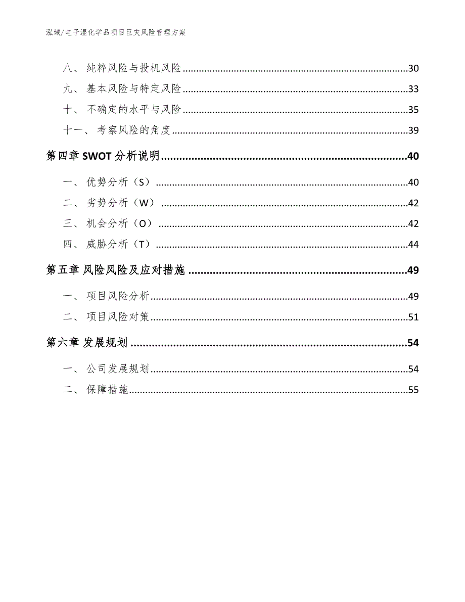 电子湿化学品项目巨灾风险管理方案（参考）_第3页