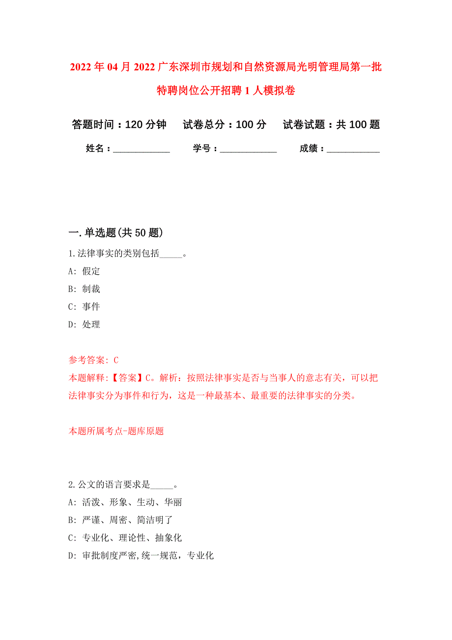 2022年04月2022广东深圳市规划和自然资源局光明管理局第一批特聘岗位公开招聘1人公开练习模拟卷（第8次）_第1页