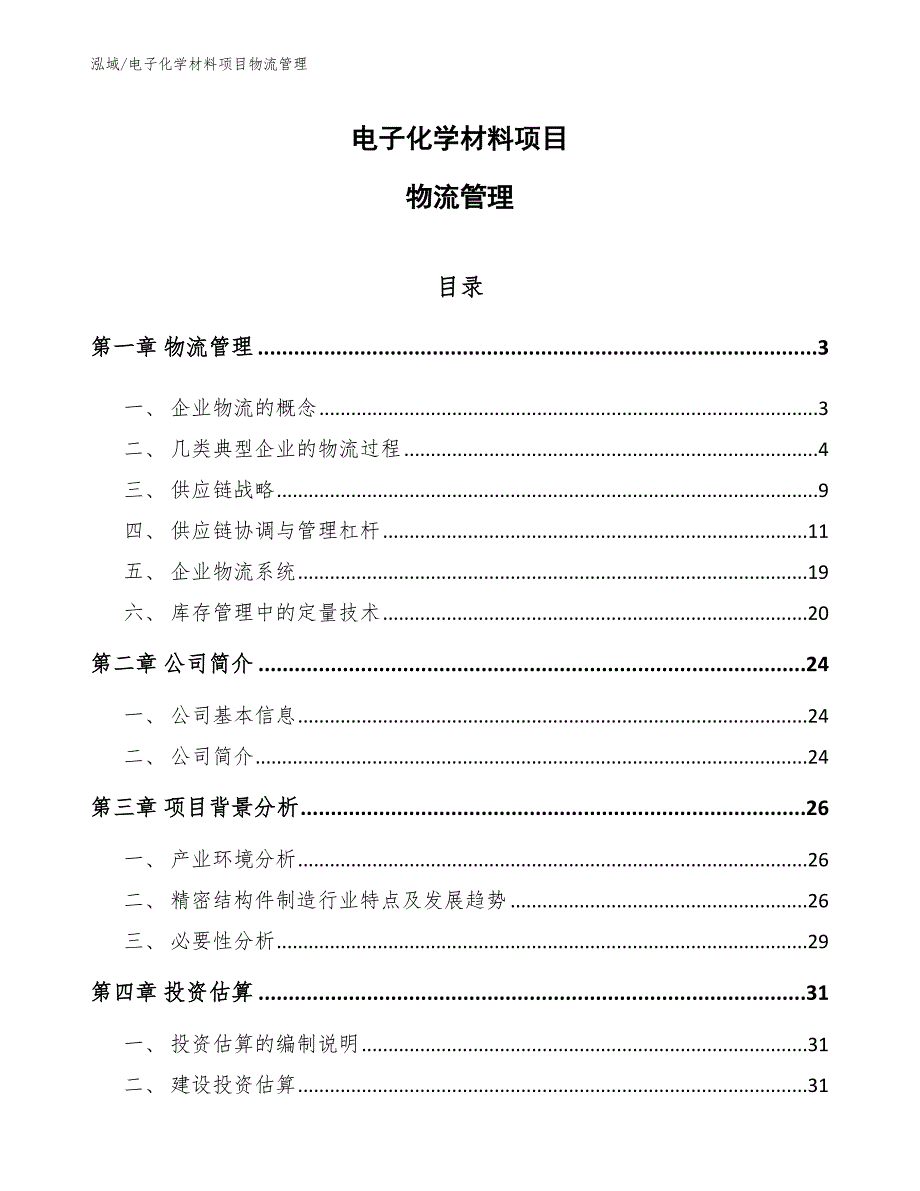 电子化学材料项目物流管理_第1页