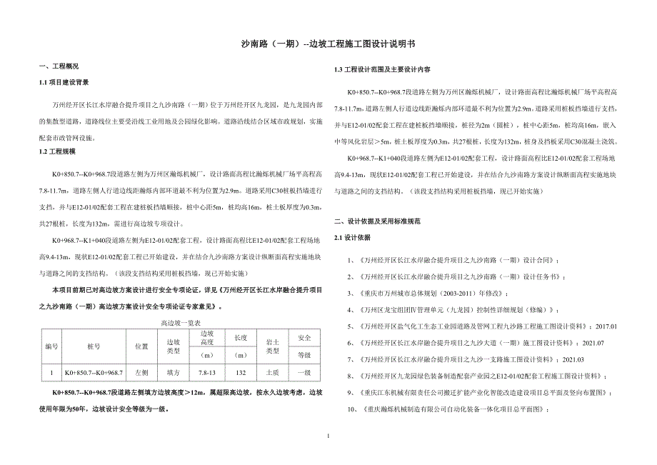 沙南路（一期）--边坡工程施工图设计说明书_第1页