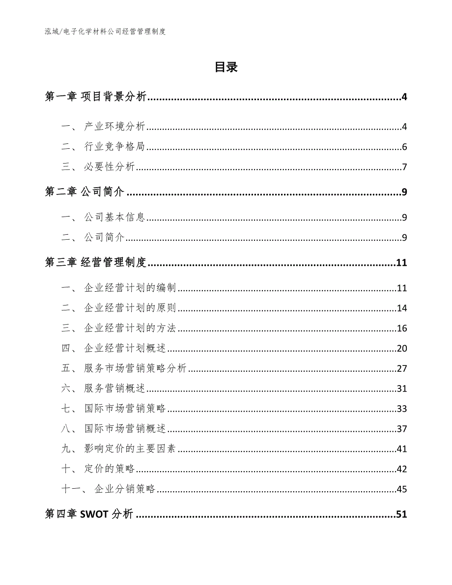 电子化学材料公司经营管理制度（范文）_第2页