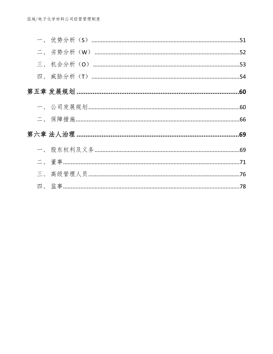 电子化学材料公司经营管理制度（范文）_第3页