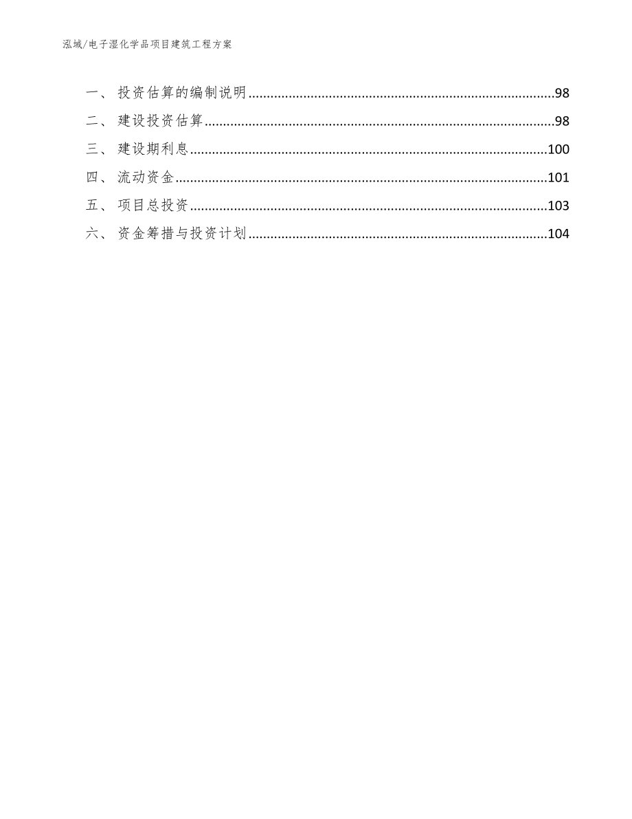 电子湿化学品项目建筑工程方案_范文_第3页