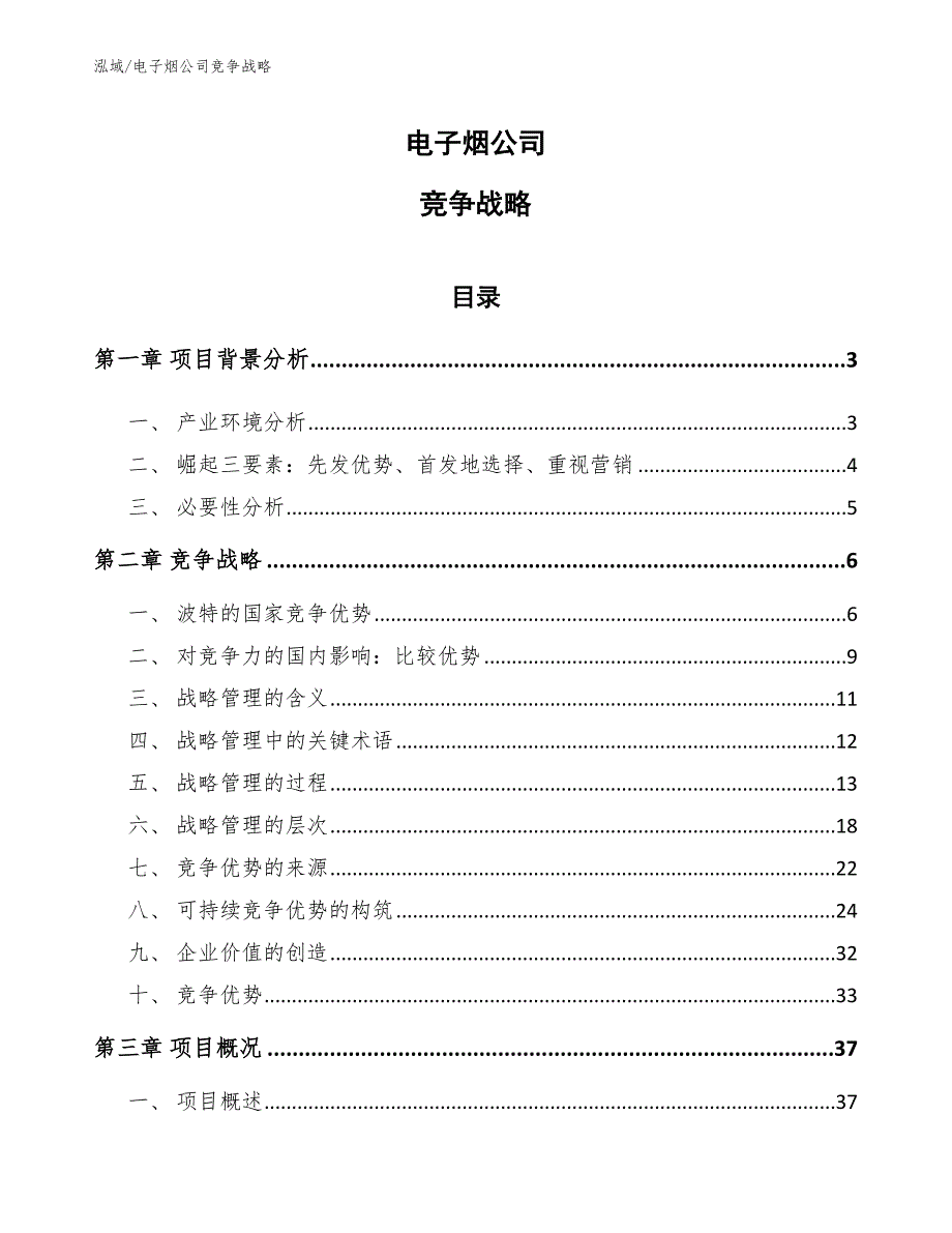 电子烟公司竞争战略_范文_第1页