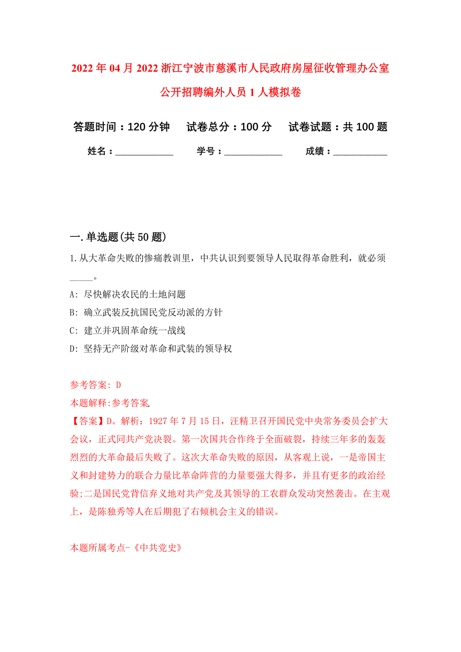 2022年04月2022浙江宁波市慈溪市人民政府房屋征收管理办公室公开招聘编外人员1人公开练习模拟卷（第1次）_第1页