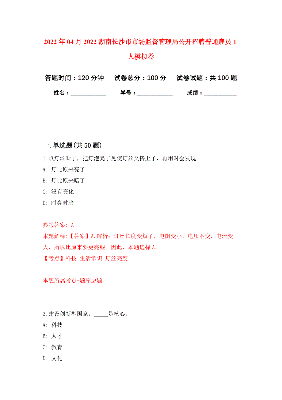 2022年04月2022湖南长沙市市场监督管理局公开招聘普通雇员1人公开练习模拟卷（第2次）_第1页