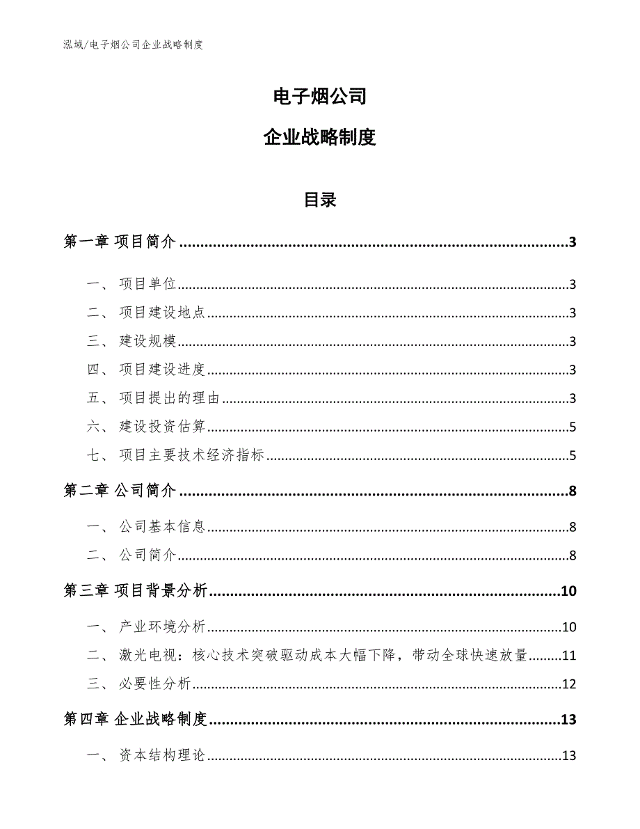 电子烟公司企业战略制度_第1页