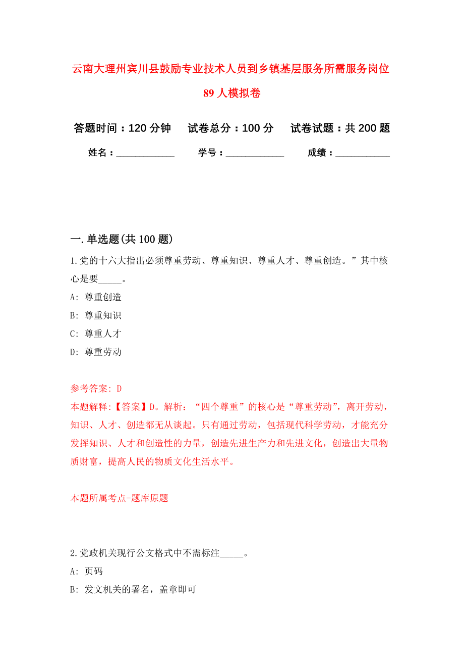 云南大理州宾川县鼓励专业技术人员到乡镇基层服务所需服务岗位89人强化模拟卷(第4次练习）_第1页