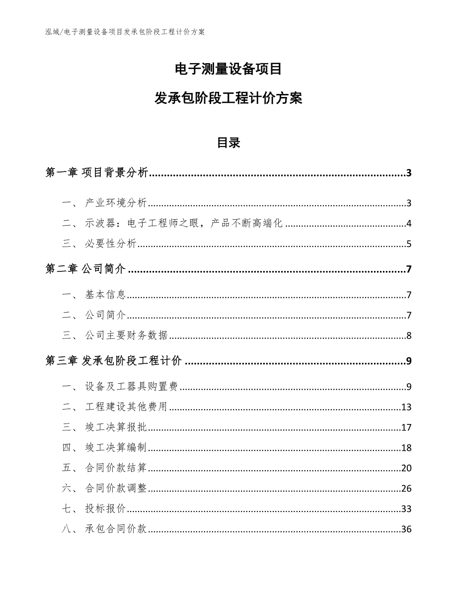 电子测量设备项目发承包阶段工程计价方案_第1页