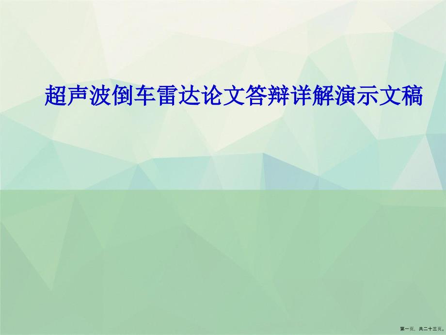 超声波倒车雷达论文答辩详解演示文稿_第1页