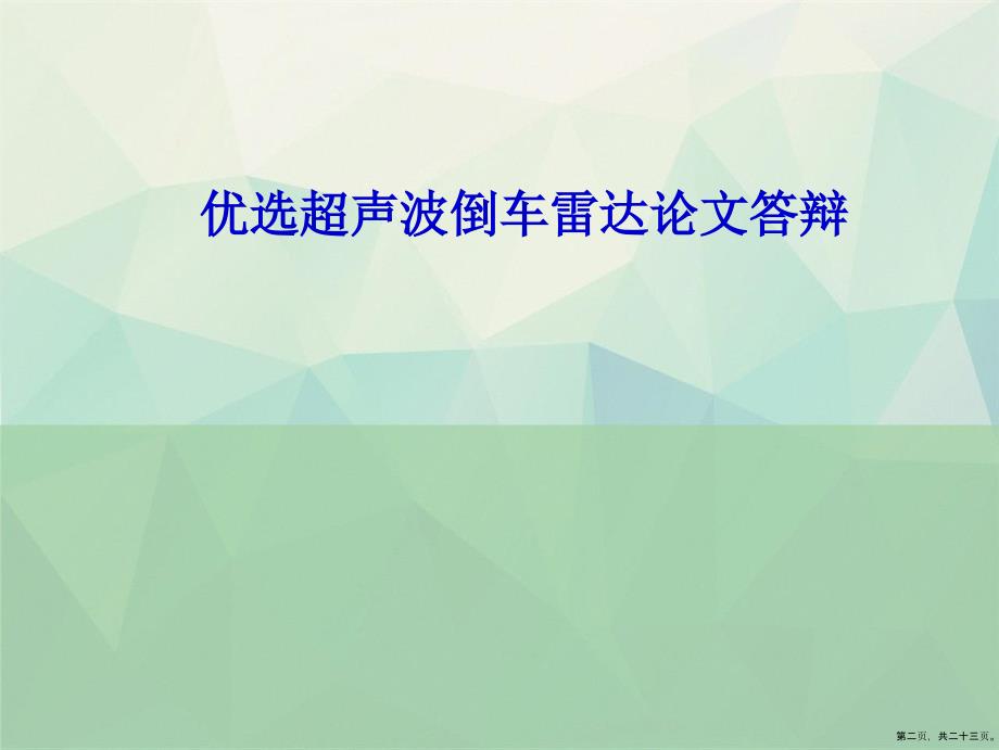 超声波倒车雷达论文答辩详解演示文稿_第2页