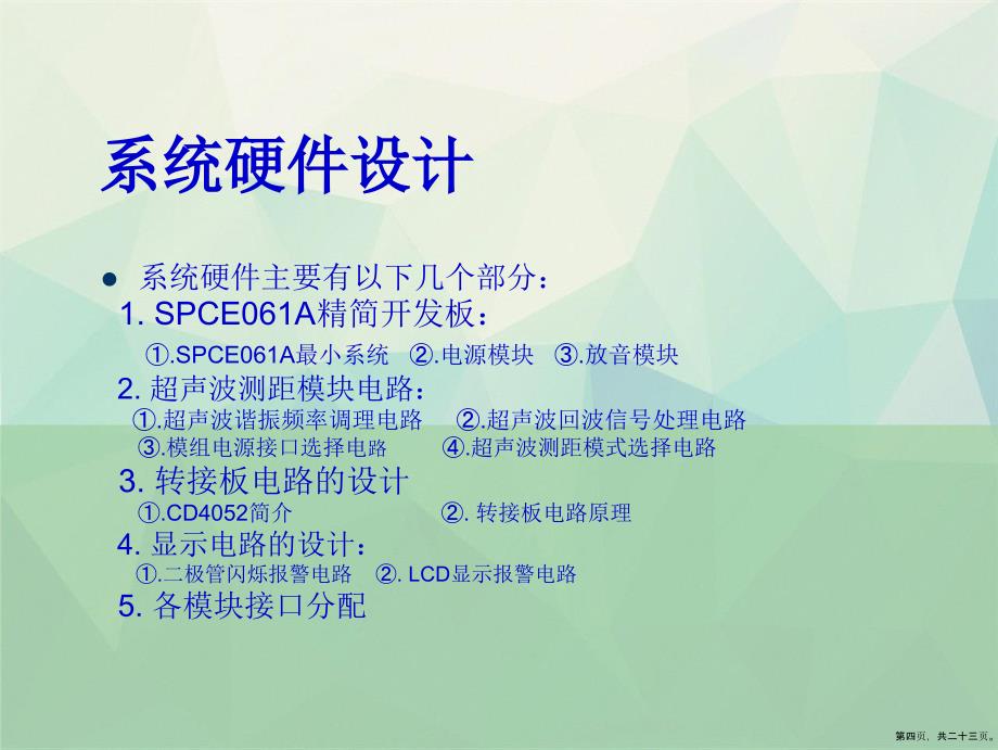 超声波倒车雷达论文答辩详解演示文稿_第4页