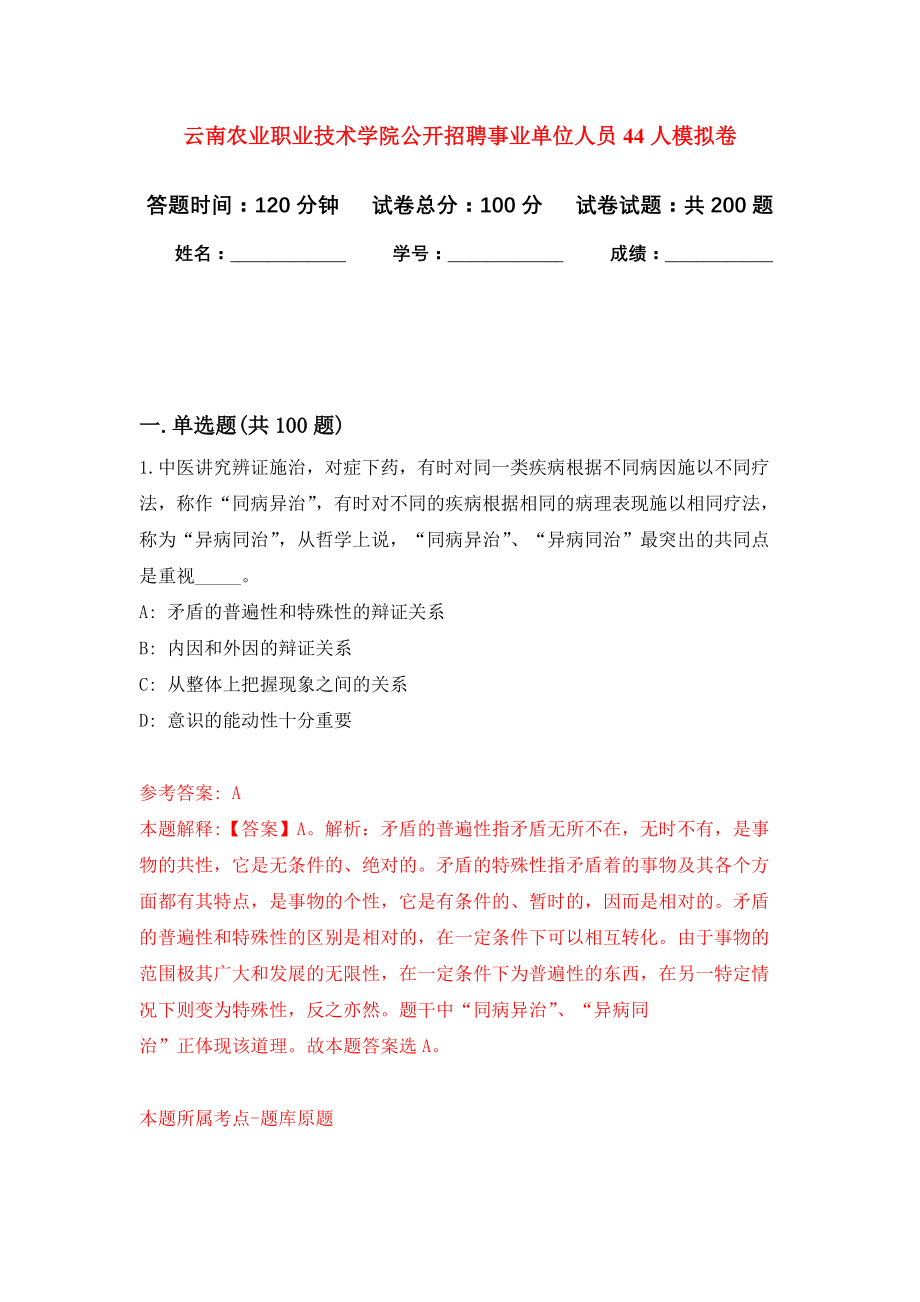 云南农业职业技术学院公开招聘事业单位人员44人强化模拟卷(第8次练习）_第1页