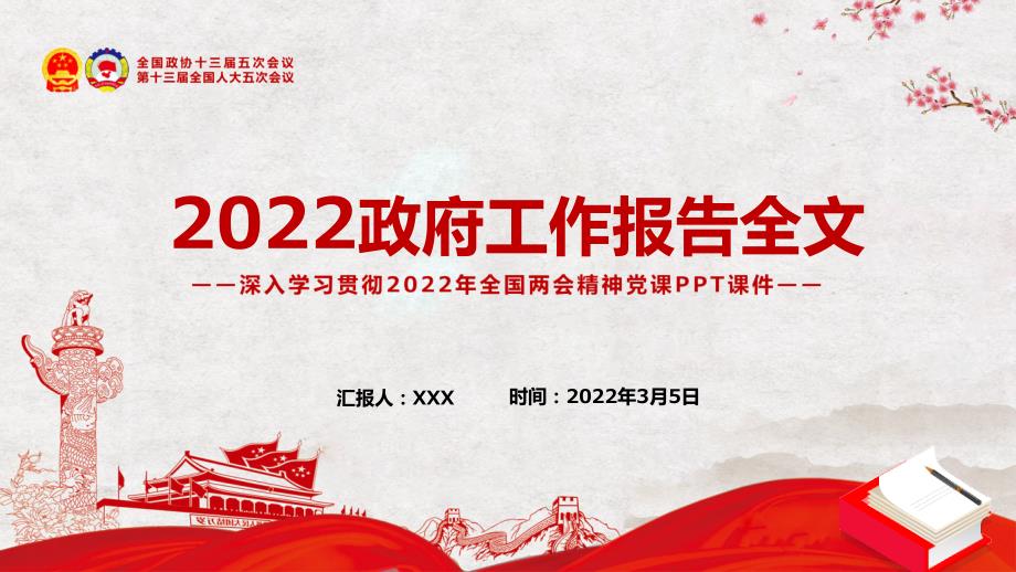 详细解读2022政府工作报告ppt专题课件精神党课实用完整素材PPT课件_第1页