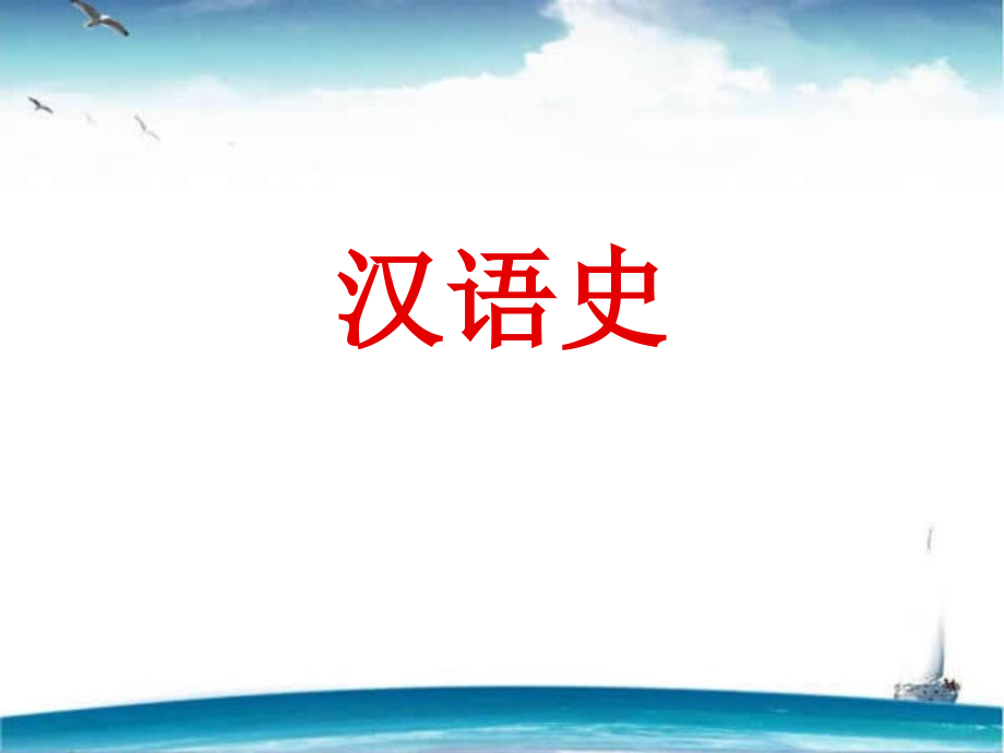 汉语史(全套ppt课件)_第1页