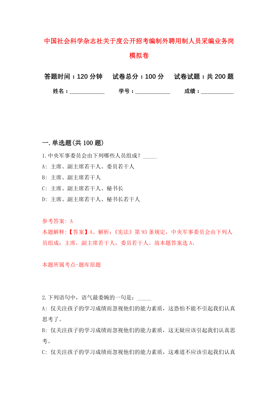 中国社会科学杂志社关于度公开招考编制外聘用制人员采编业务岗强化模拟卷(第8次练习）_第1页