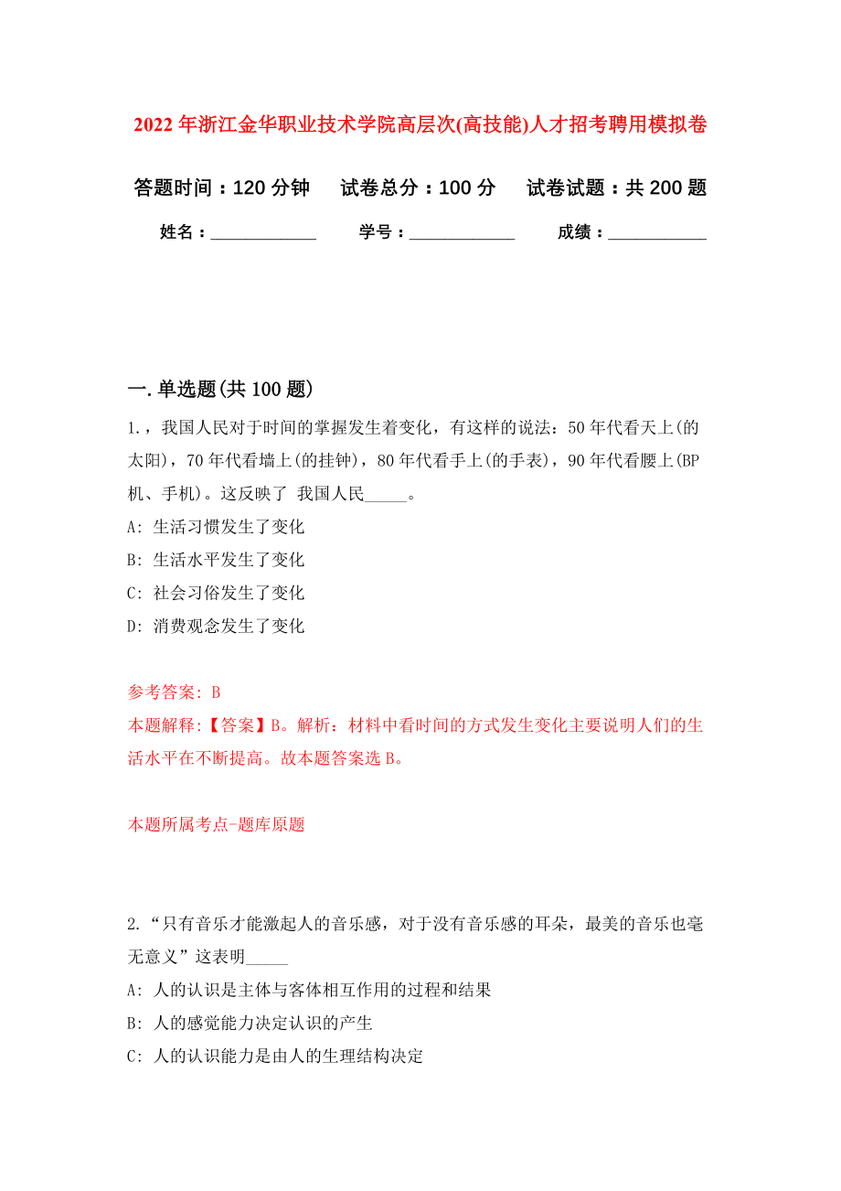 2022年浙江金华职业技术学院高层次(高技能)人才招考聘用模拟卷（第9次练习）_第1页