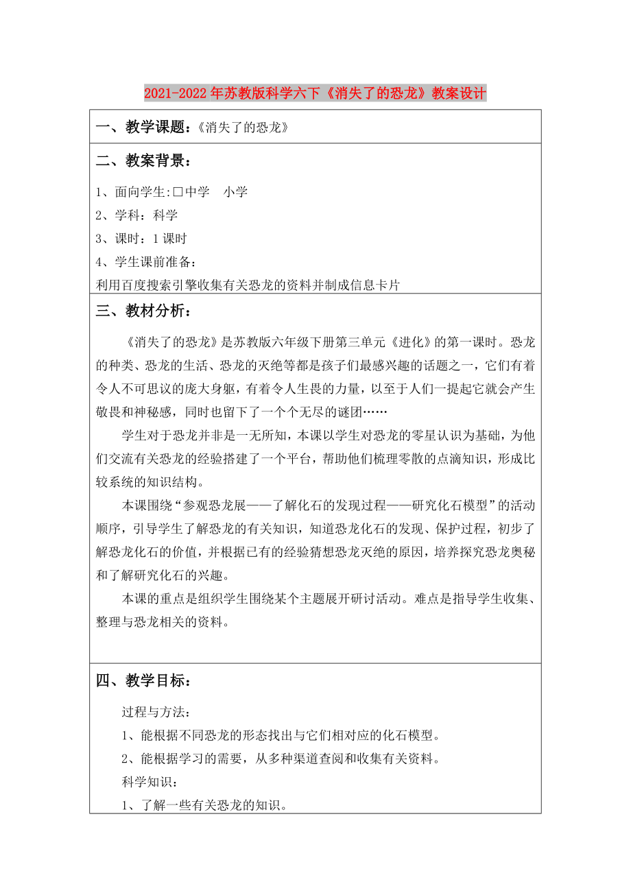 2021-2022年苏教版科学六下《消失了的恐龙》教案设计_第1页