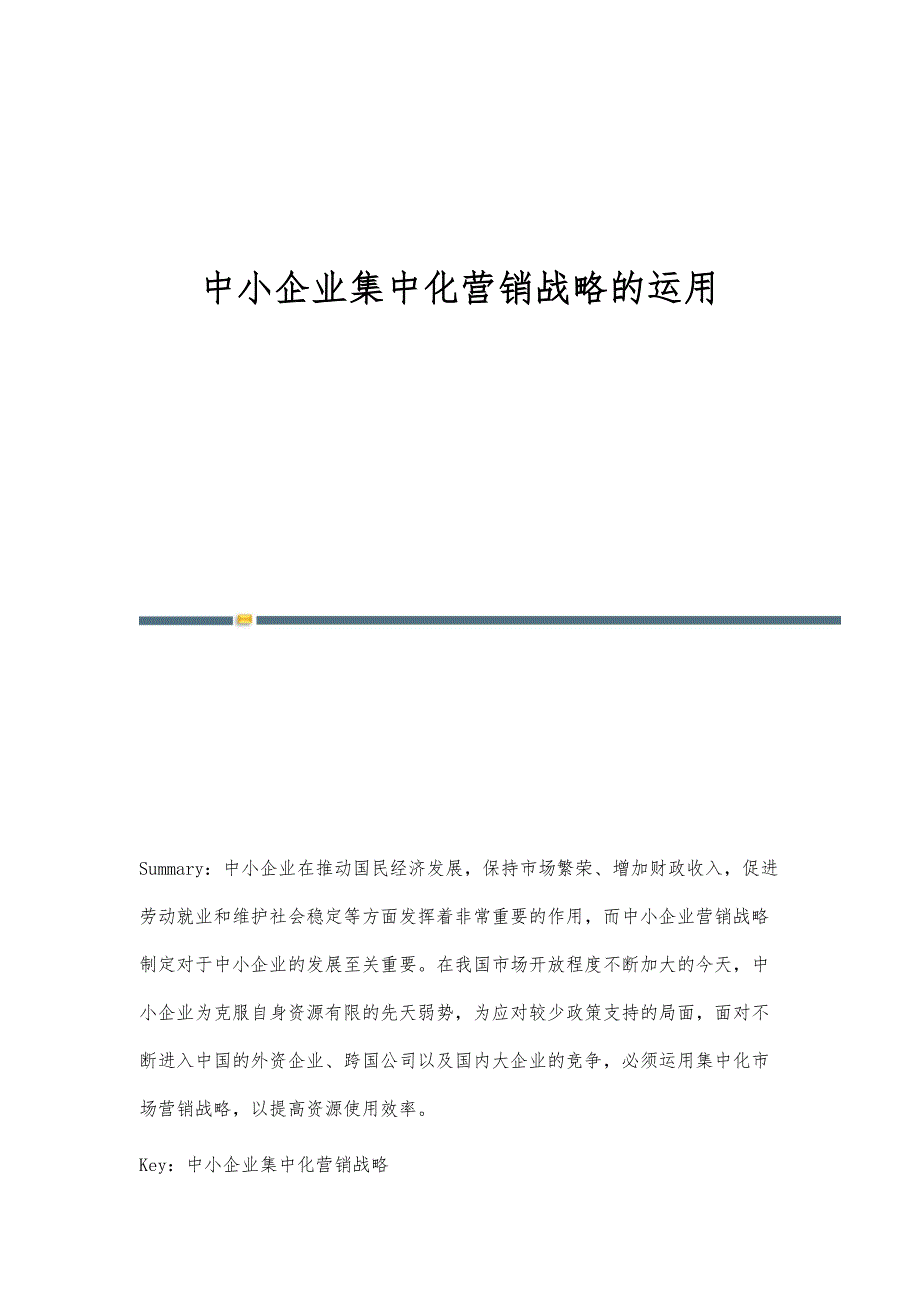中小企业集中化营销战略的运用_第1页