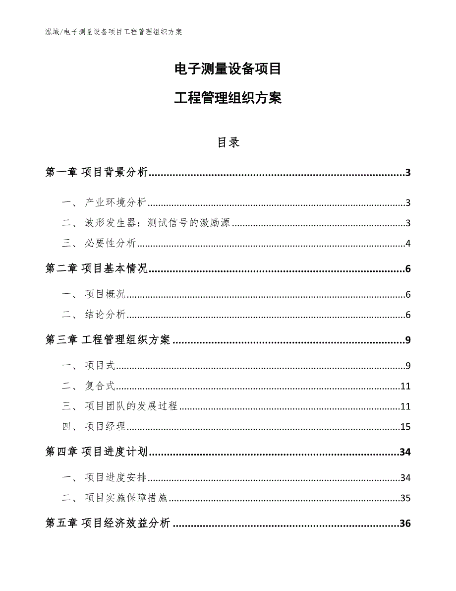 电子测量设备项目工程管理组织方案_第1页