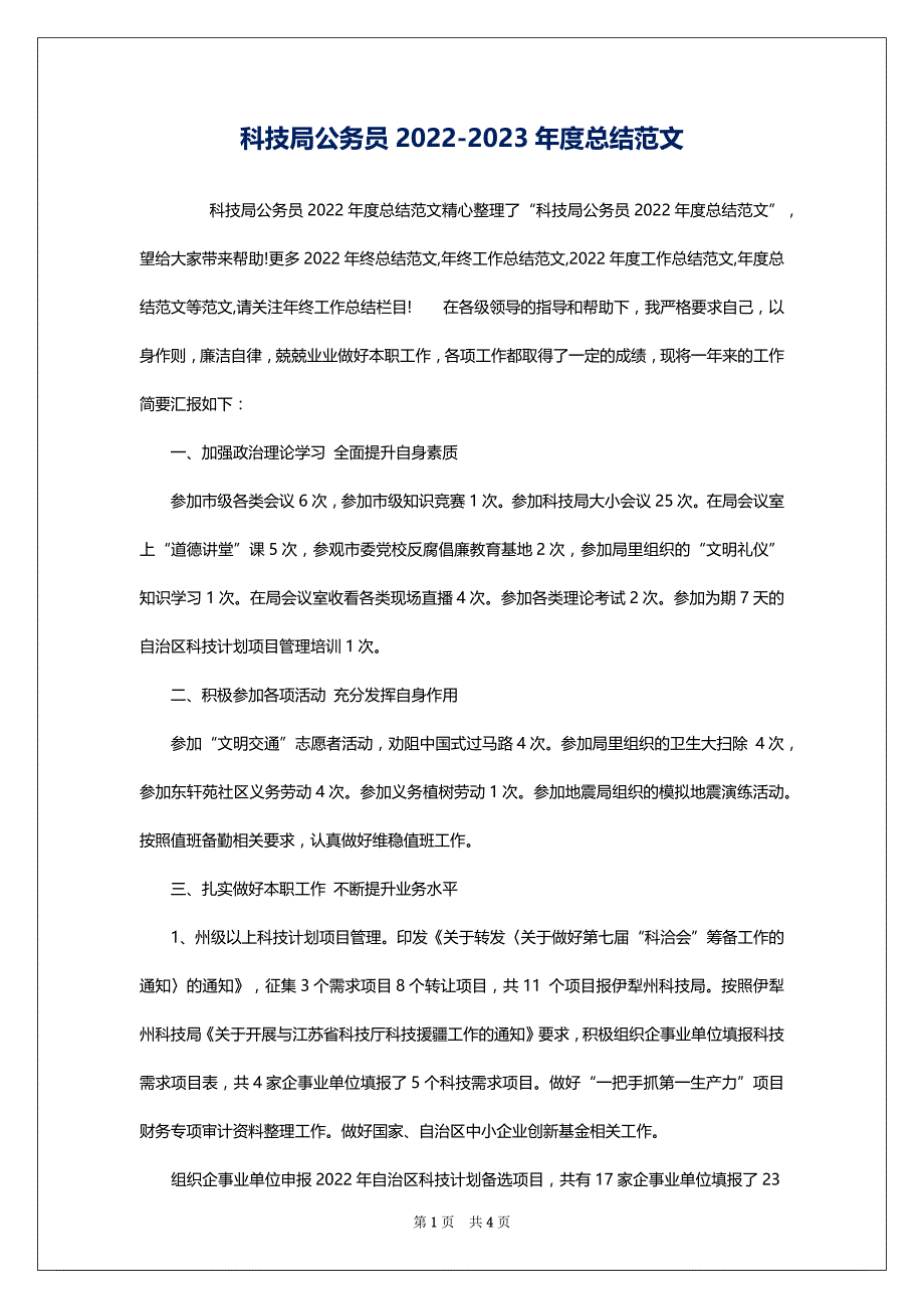 科技局公务员2022-2023年度总结范文_第1页