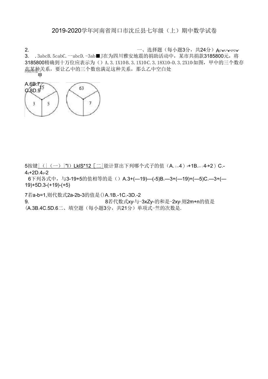 周口市沈丘县七年级上期中数学试卷(有答案)_第1页