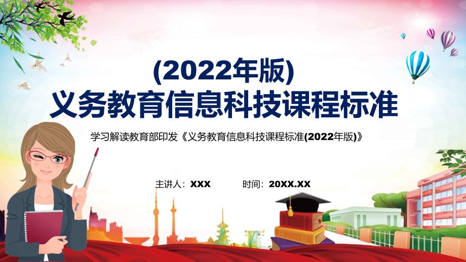 详细解读2022年《信息科技》学科《义务教育信息科技课程标准（2022年版）》新课标完整素材PPT课件_第1页