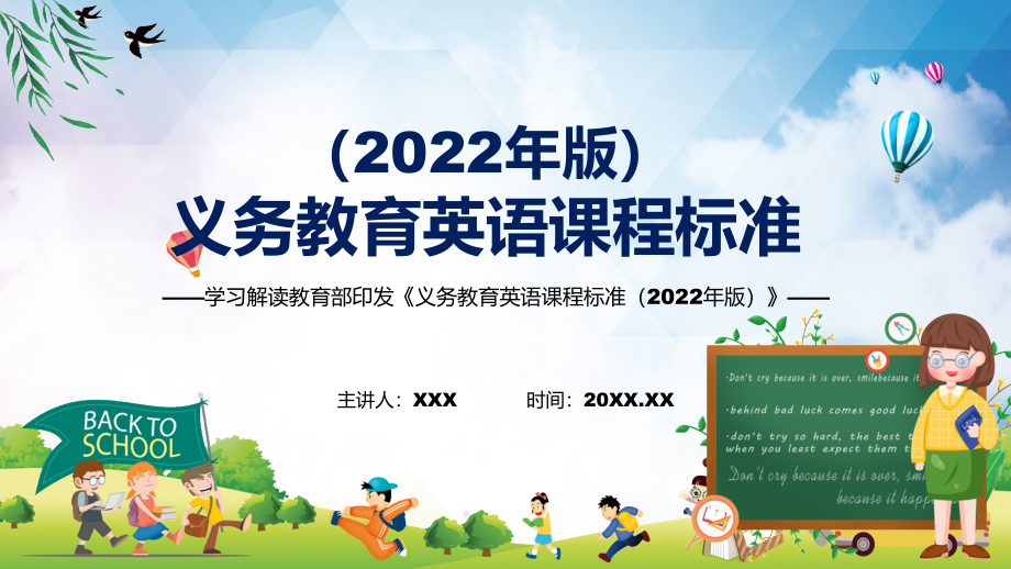 专题讲座2022年《英语》学科《义务教育英语课程标准（2022年版）》新课标完整素材PPT课件_第1页