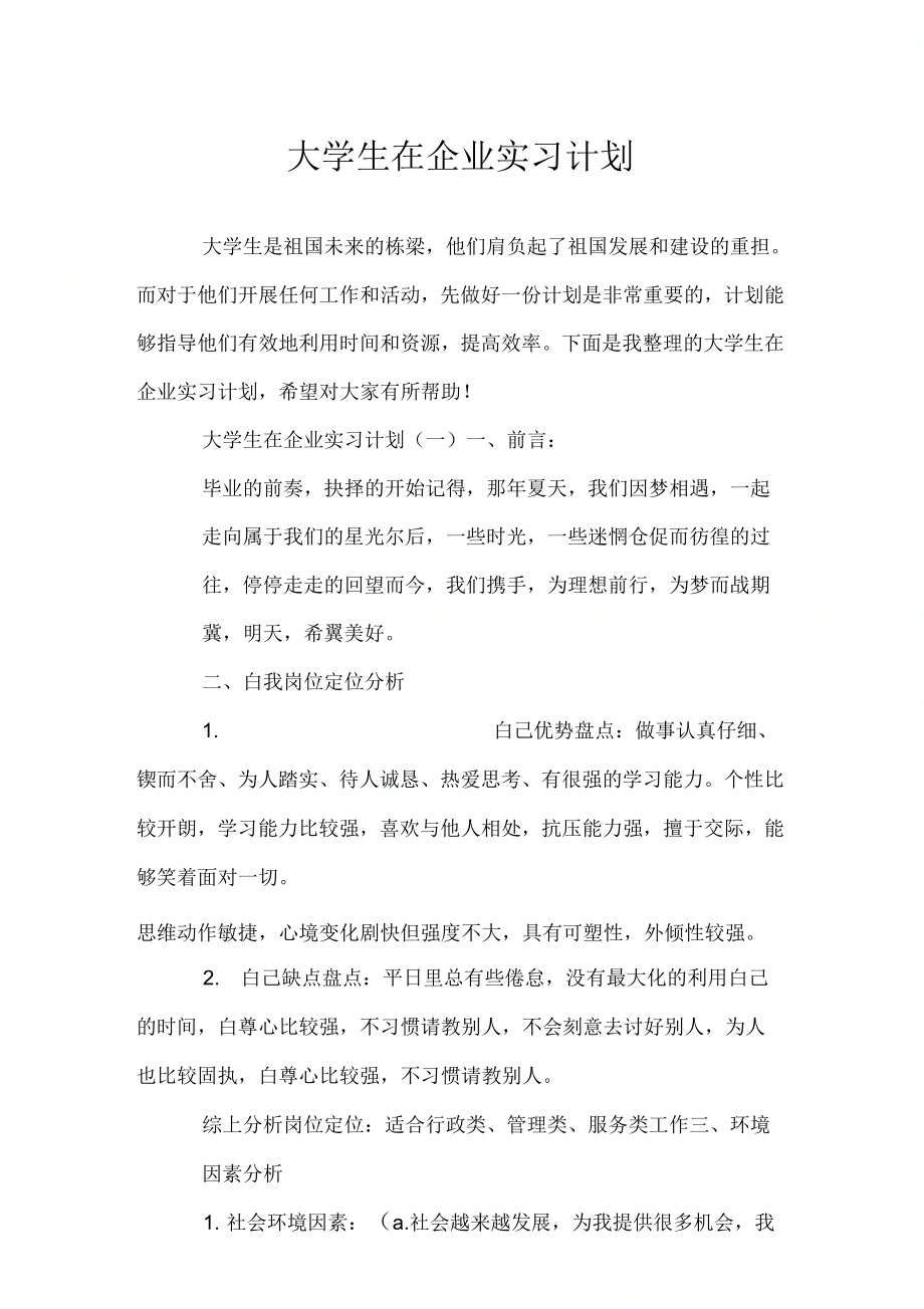 大学生在企业实习计划.doc_第1页