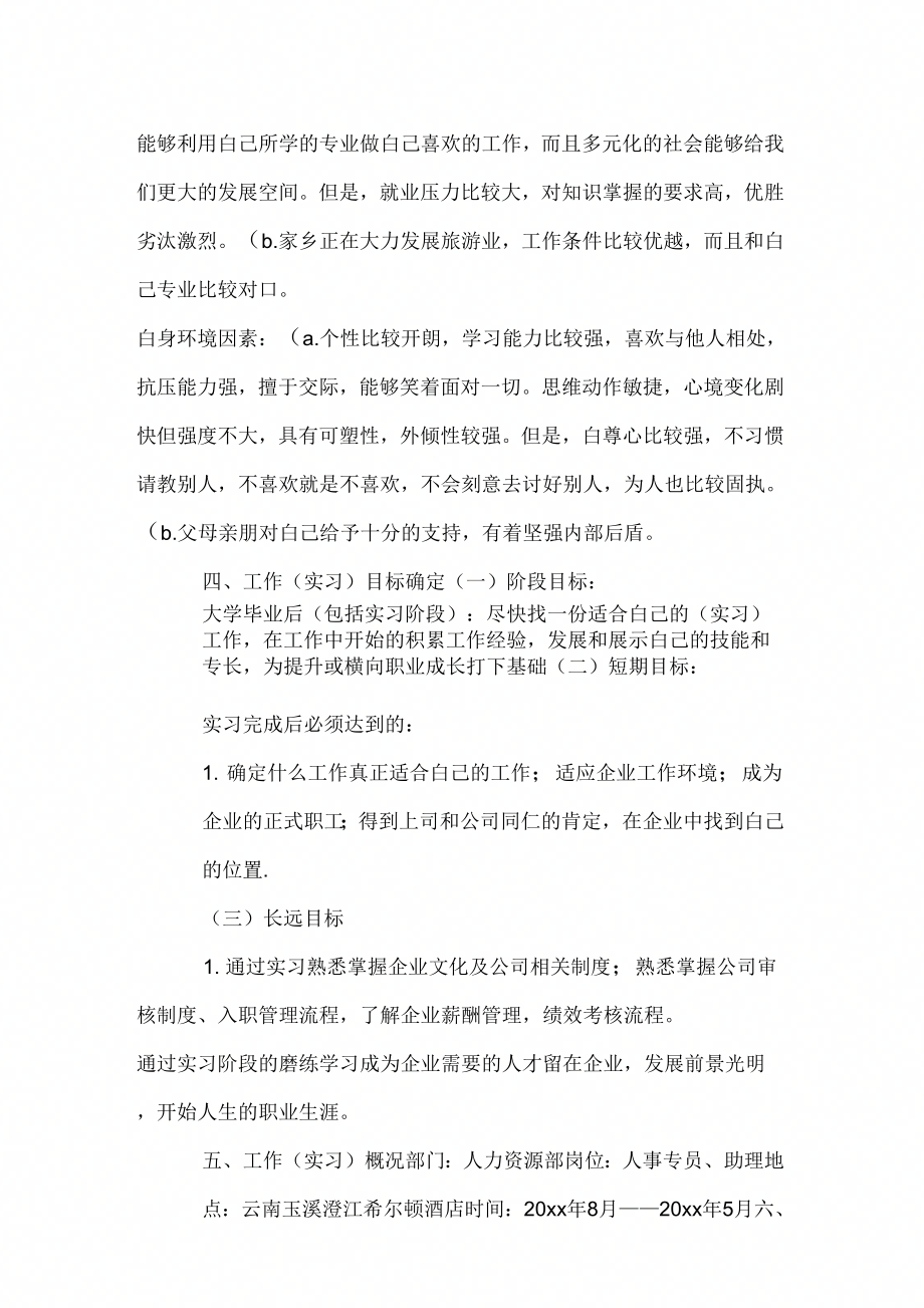 大学生在企业实习计划.doc_第2页