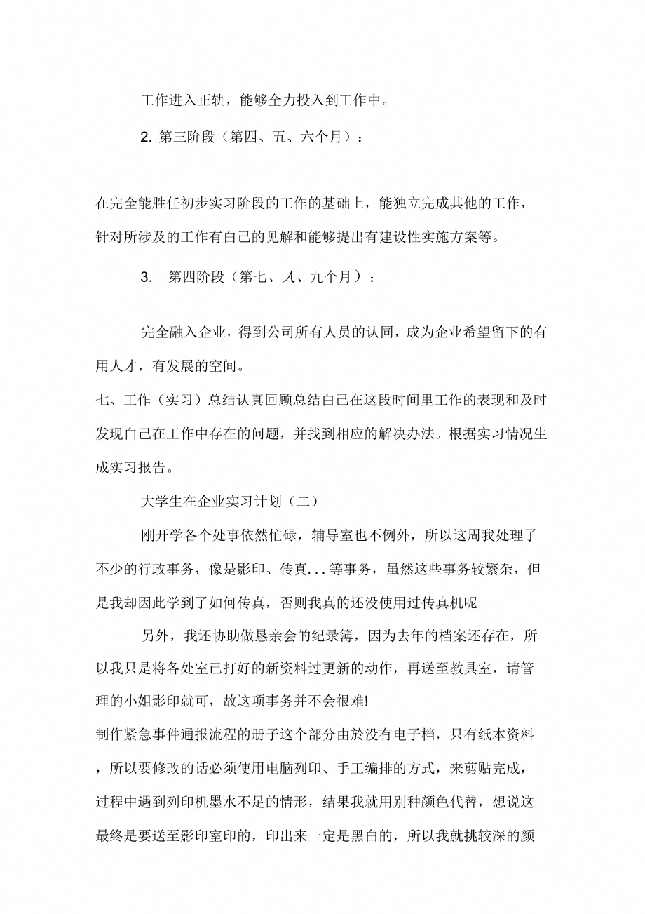 大学生在企业实习计划.doc_第4页