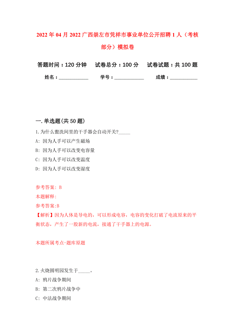 2022年04月2022广西崇左市凭祥市事业单位公开招聘1人（考核部分）公开练习模拟卷（第4次）_第1页