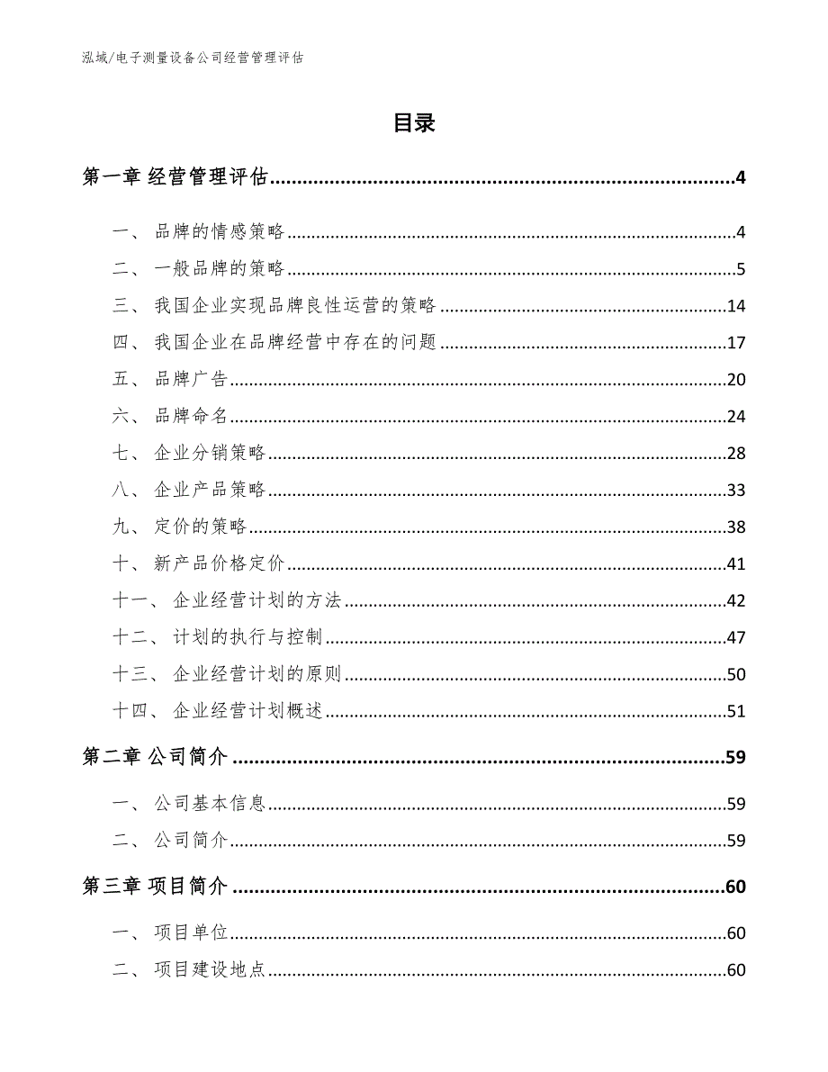 电子测量设备公司经营管理评估_范文_第2页