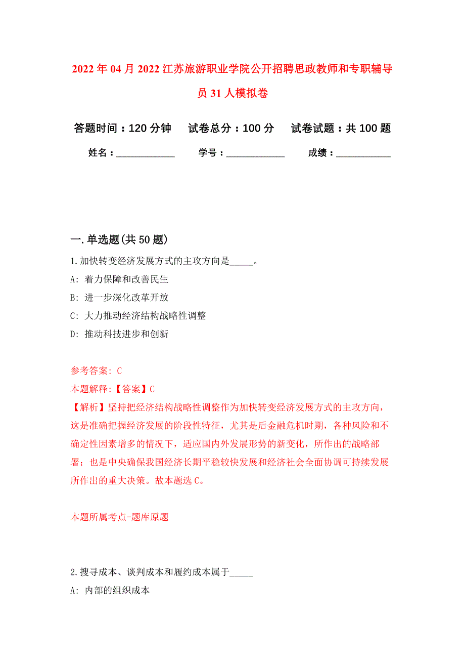 2022年04月2022江苏旅游职业学院公开招聘思政教师和专职辅导员31人公开练习模拟卷（第2次）_第1页