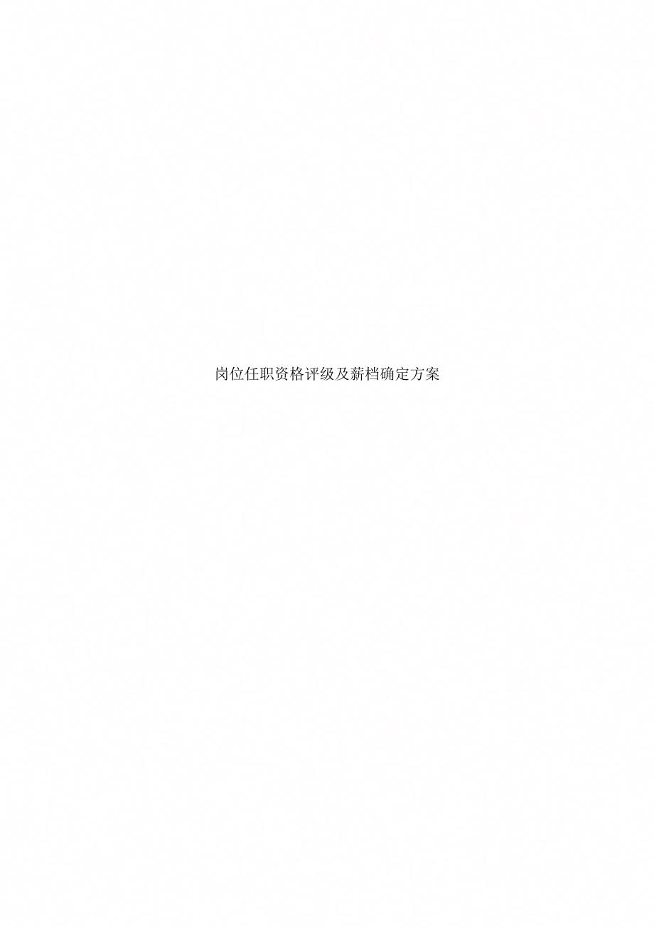 岗位任职资格评级及薪档确定方案用于合并.doc_第1页