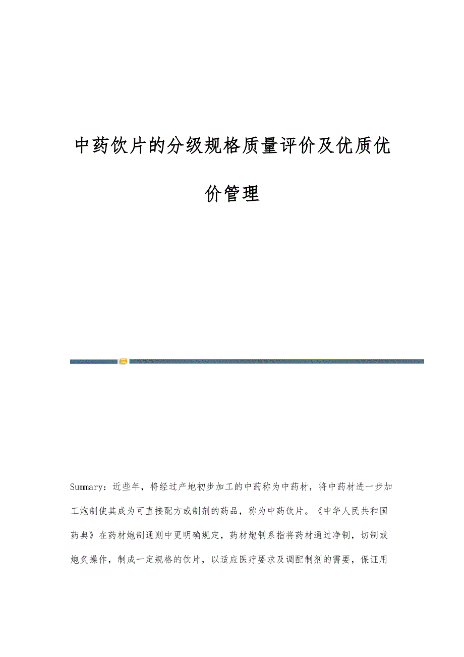 中药饮片的分级规格质量评价及优质优价管理_第1页