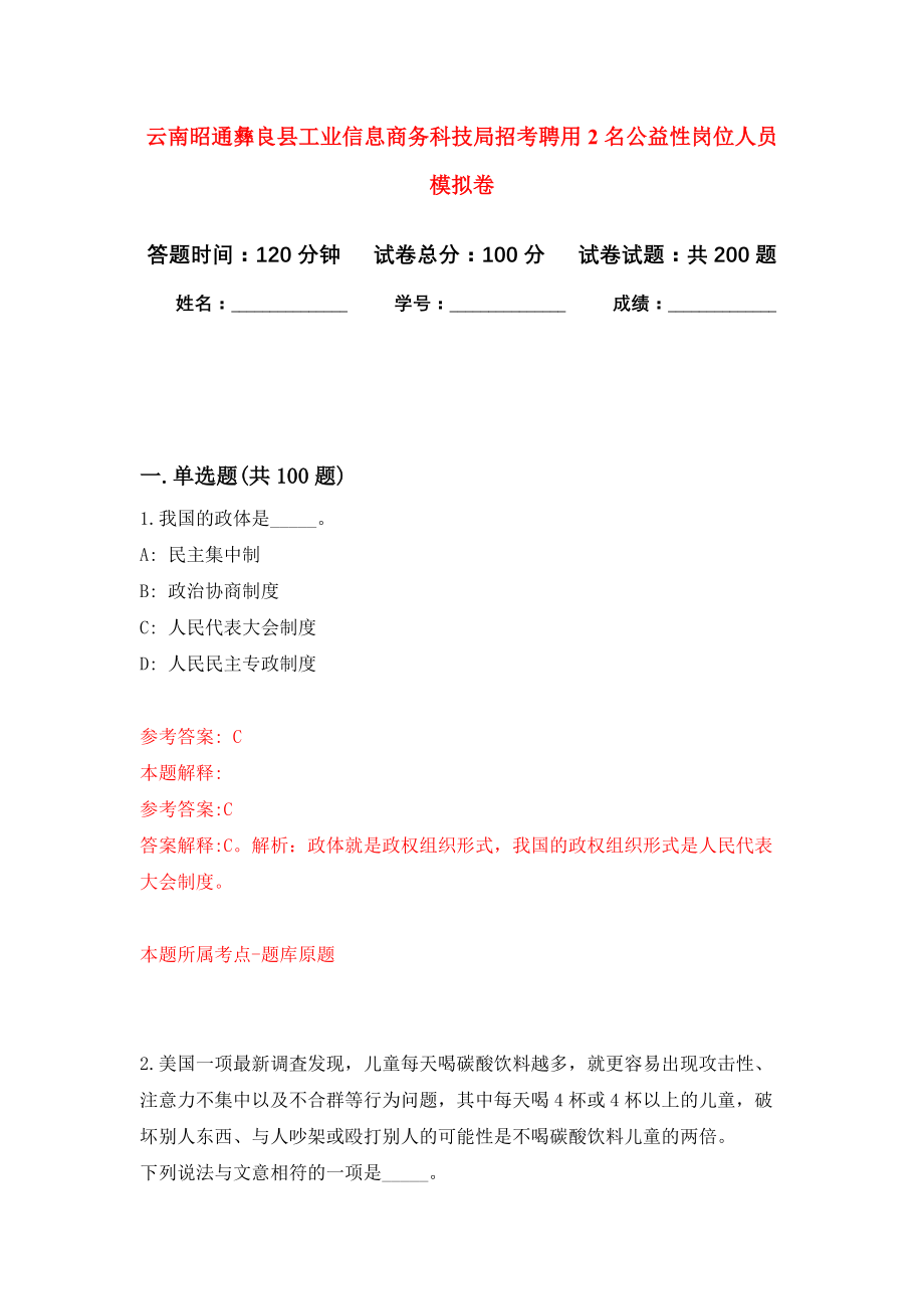 云南昭通彝良县工业信息商务科技局招考聘用2名公益性岗位人员强化模拟卷(第4次练习）_第1页