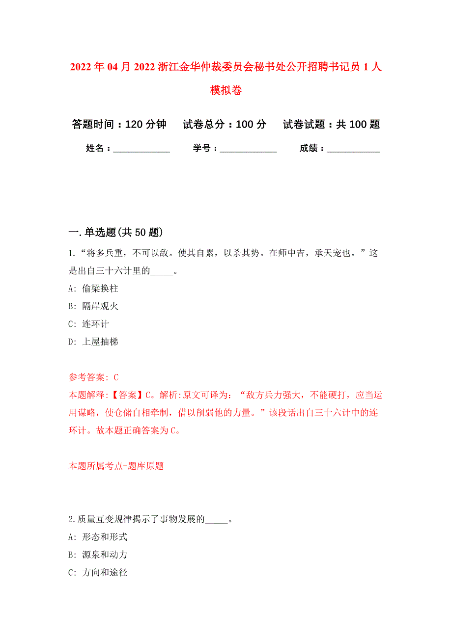 2022年04月2022浙江金华仲裁委员会秘书处公开招聘书记员1人公开练习模拟卷（第2次）_第1页