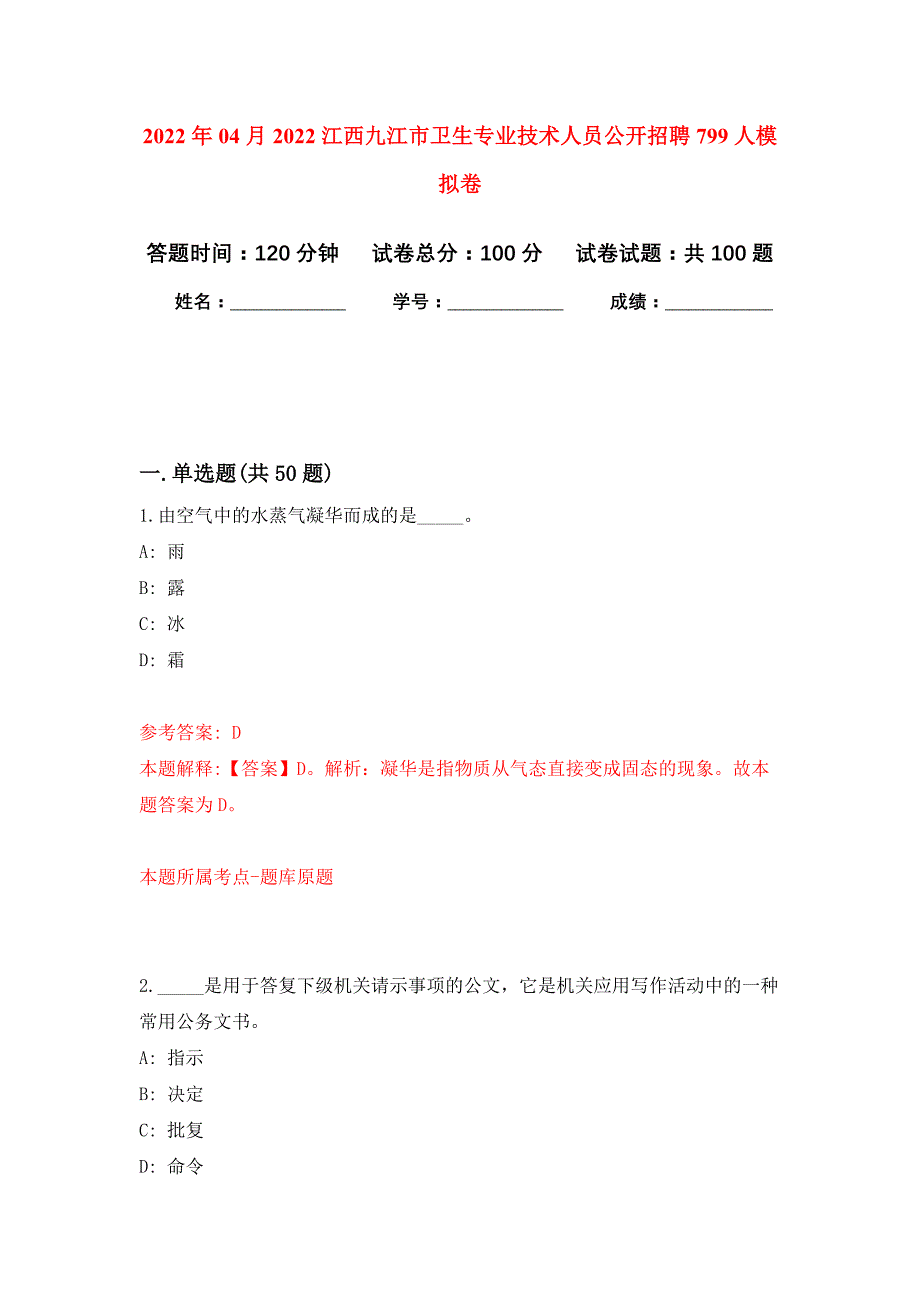 2022年04月2022江西九江市卫生专业技术人员公开招聘799人公开练习模拟卷（第8次）_第1页