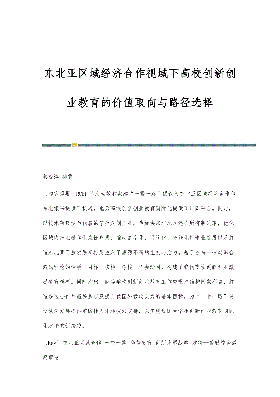 东北亚区域经济合作视域下高校创新创业教育的价值取向与路径选择_第1页