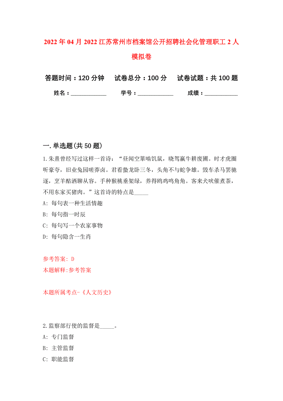 2022年04月2022江苏常州市档案馆公开招聘社会化管理职工2人公开练习模拟卷（第0次）_第1页