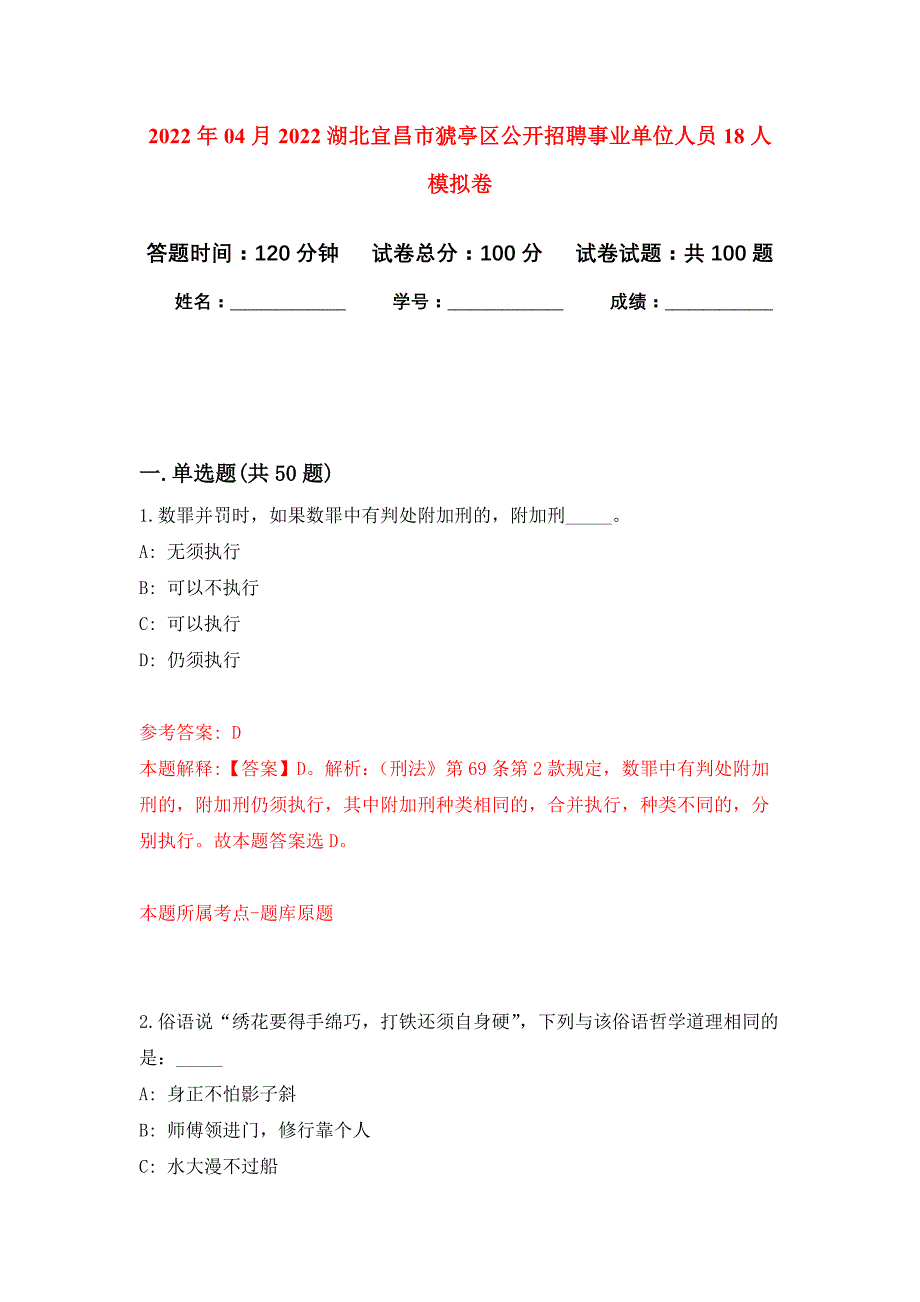 2022年04月2022湖北宜昌市猇亭区公开招聘事业单位人员18人公开练习模拟卷（第5次）_第1页