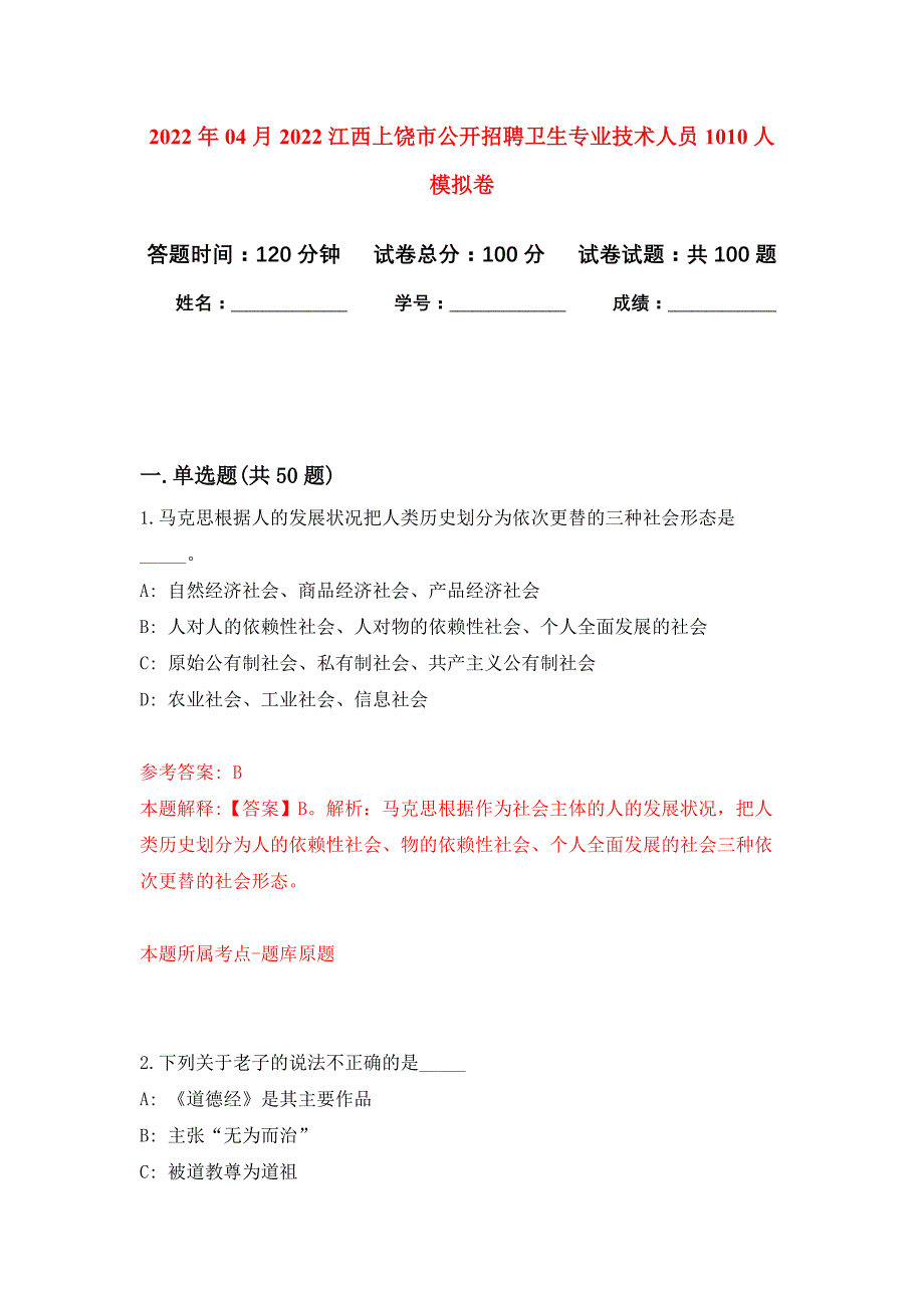 2022年04月2022江西上饶市公开招聘卫生专业技术人员1010人公开练习模拟卷（第1次）_第1页