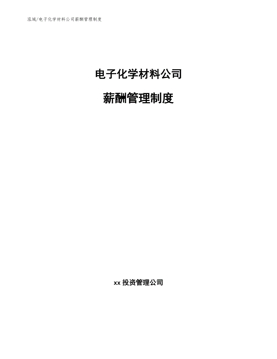 电子化学材料公司薪酬管理制度_范文_第1页