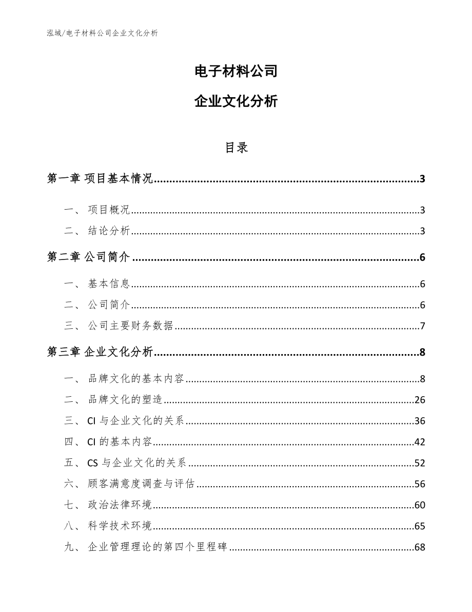 电子材料公司企业文化分析（范文）_第1页