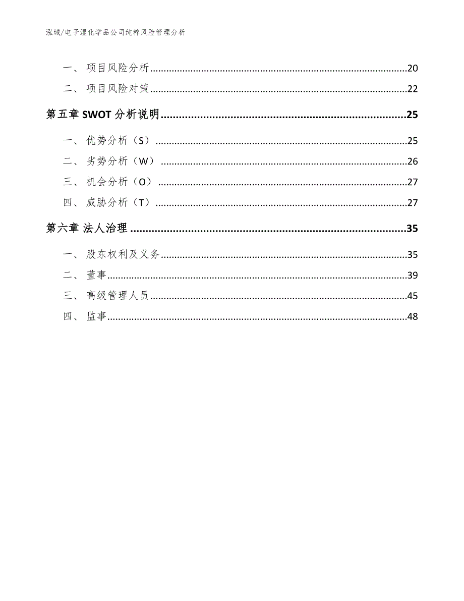 电子湿化学品公司纯粹风险管理分析_参考_第2页