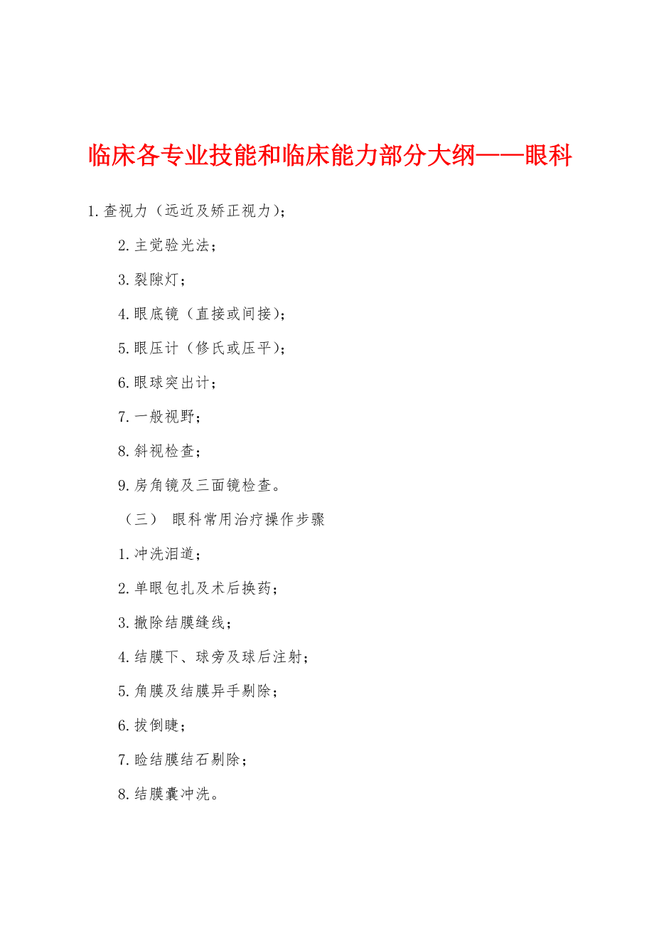 临床各专业技能和临床能力部分大纲—眼科_第1页