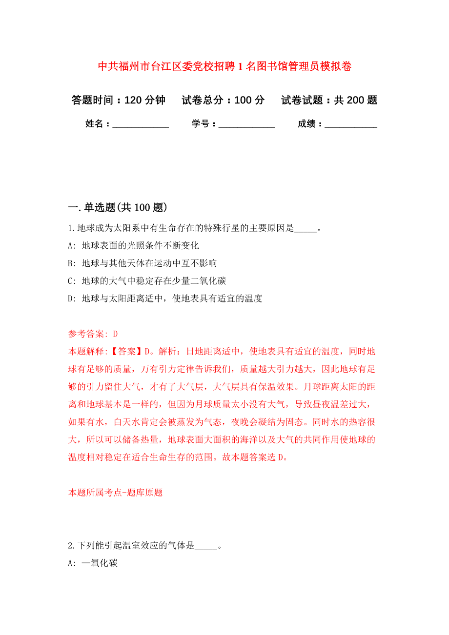 中共福州市台江区委党校招聘1名图书馆管理员强化模拟卷(第5次练习）_第1页